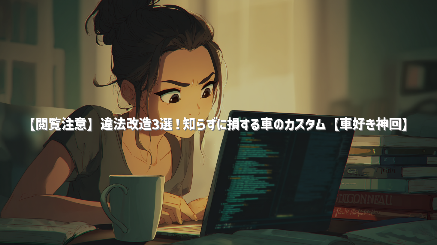 【閲覧注意】違法改造3選！知らずに損する車のカスタム【車好き神回】