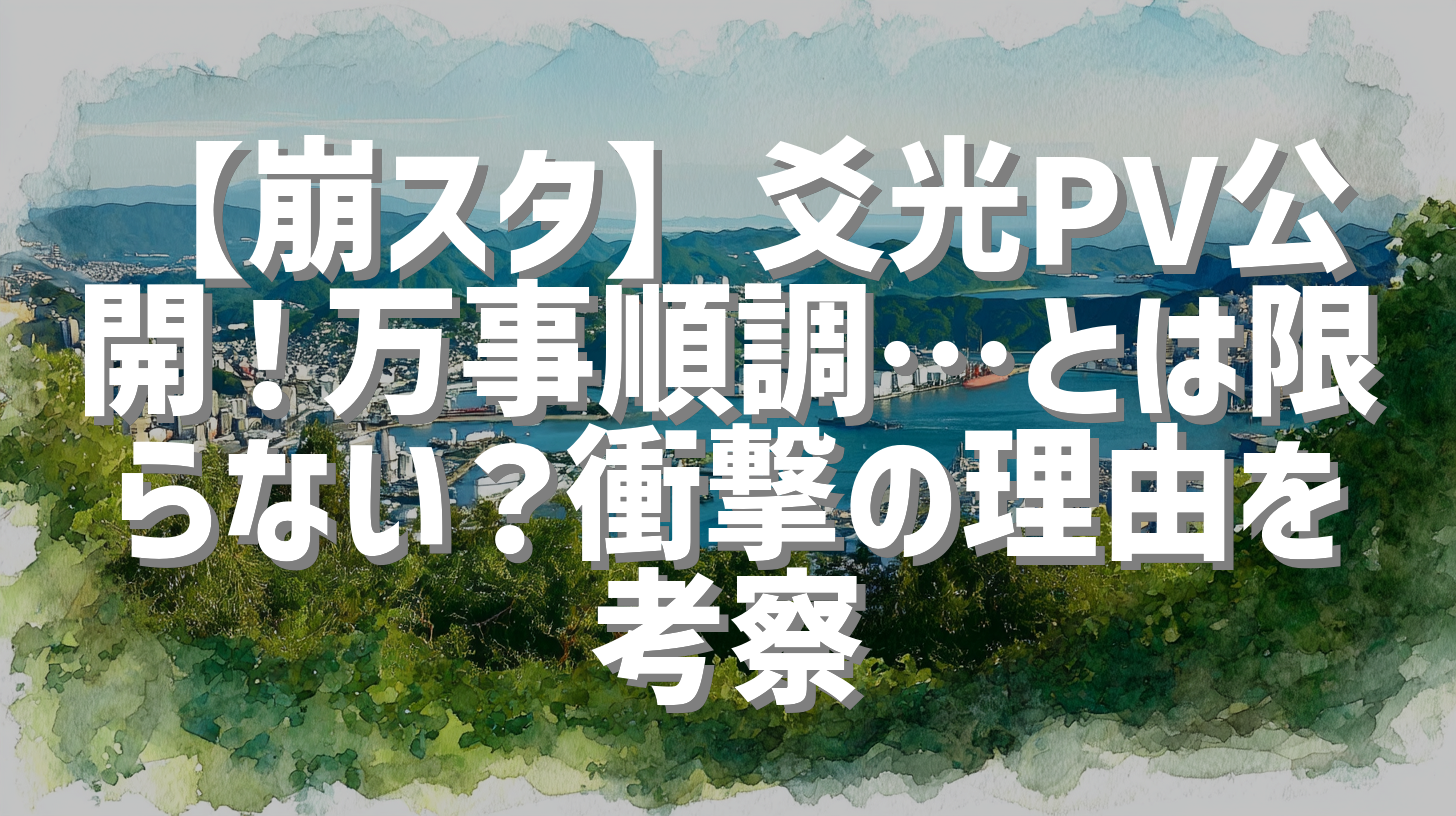 【崩スタ】爻光PV公開！万事順調…とは限らない？衝撃の理由を考察