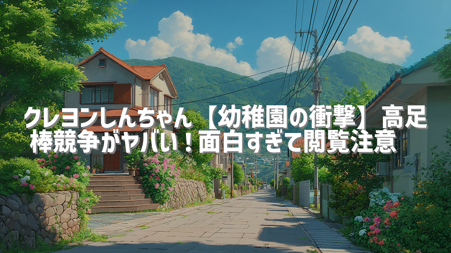 クレヨンしんちゃん【幼稚園の衝撃】高足棒競争がヤバい！面白すぎて閲覧注意🤣