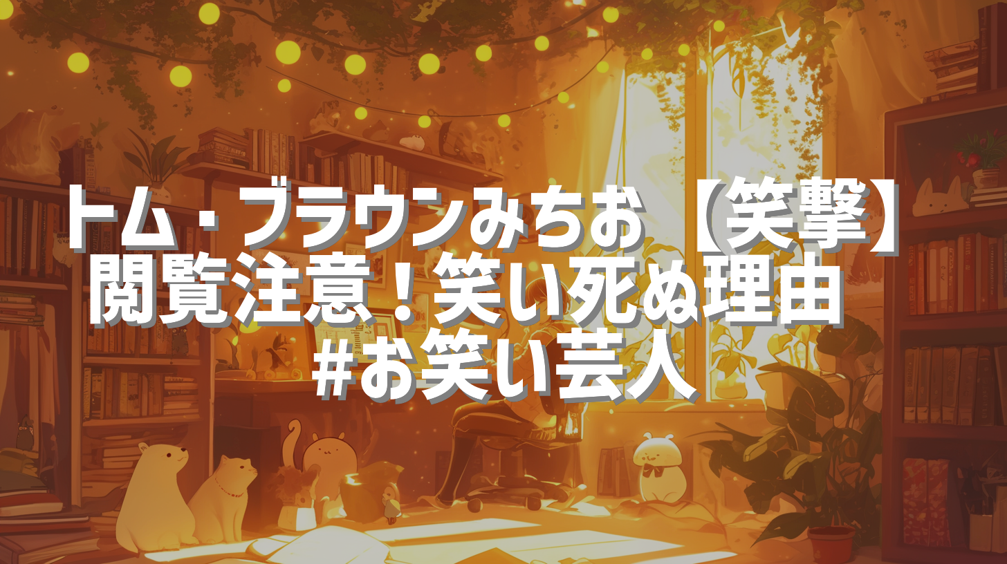 トム・ブラウンみちお【笑撃】閲覧注意！笑い死ぬ理由🤣 #お笑い芸人