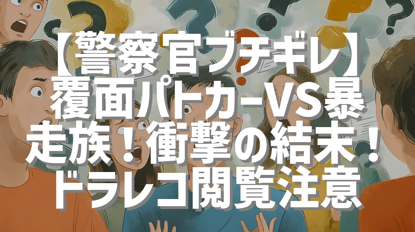 【警察官ブチギレ】覆面パトカーVS暴走族！衝撃の結末！ドラレコ閲覧注意