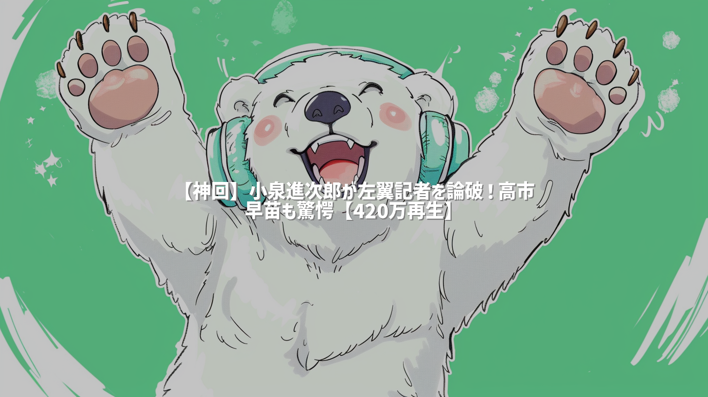 【神回】小泉進次郎が左翼記者を論破！高市早苗も驚愕【420万再生】