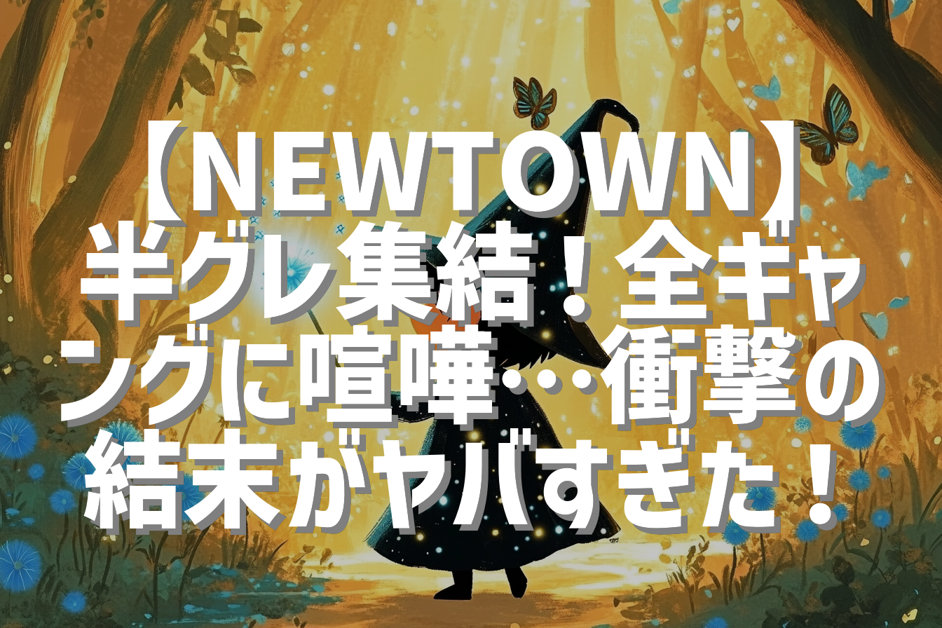 【NEWTOWN】半グレ集結！全ギャングに喧嘩…衝撃の結末がヤバすぎた！