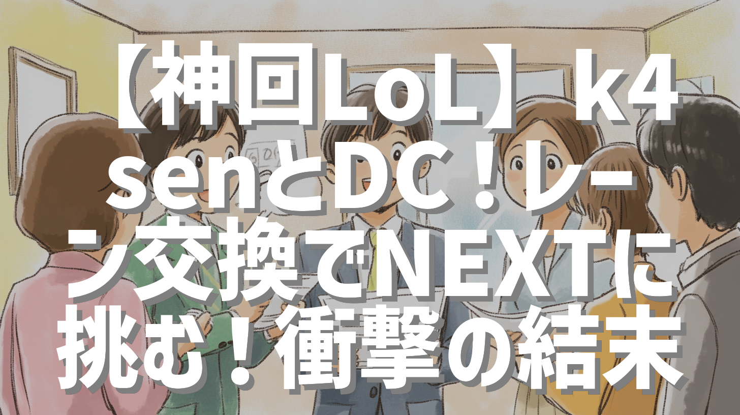 【神回LoL】k4senとDC！レーン交換でNEXTに挑む！衝撃の結末