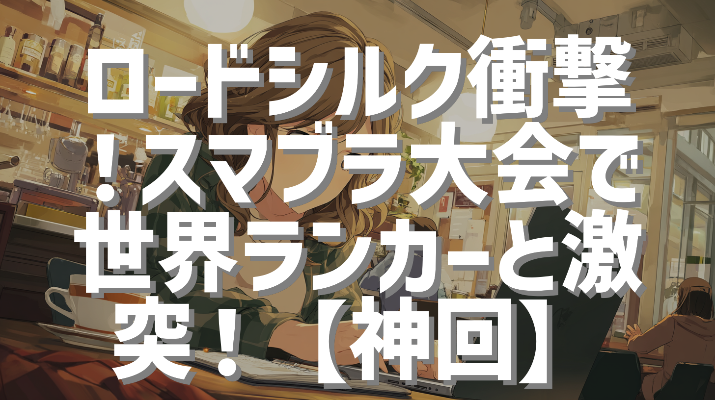 ロードシルク衝撃！スマブラ大会で世界ランカーと激突！【神回】