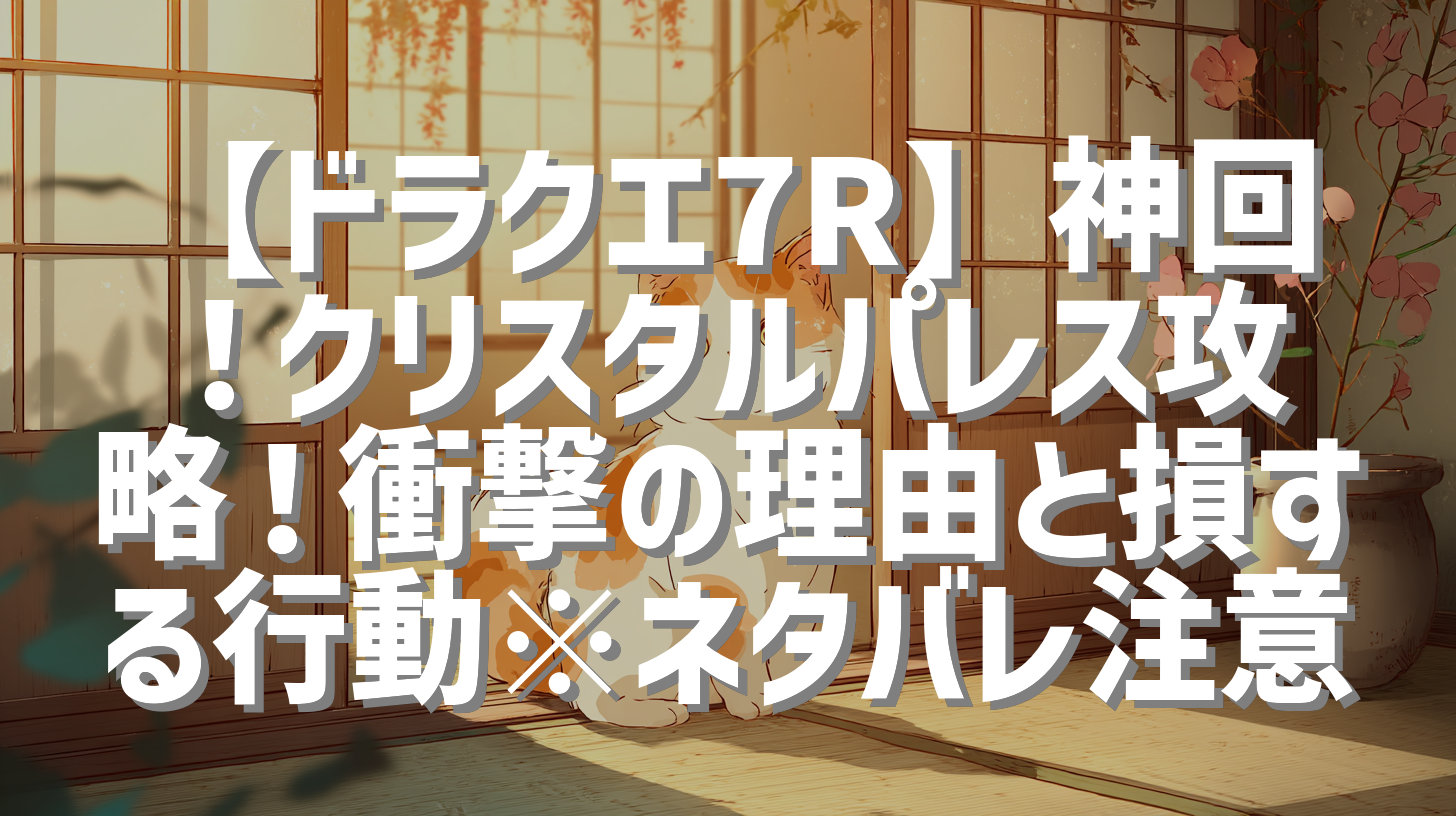 【ドラクエ7R】神回！クリスタルパレス攻略！衝撃の理由と損する行動※ネタバレ注意