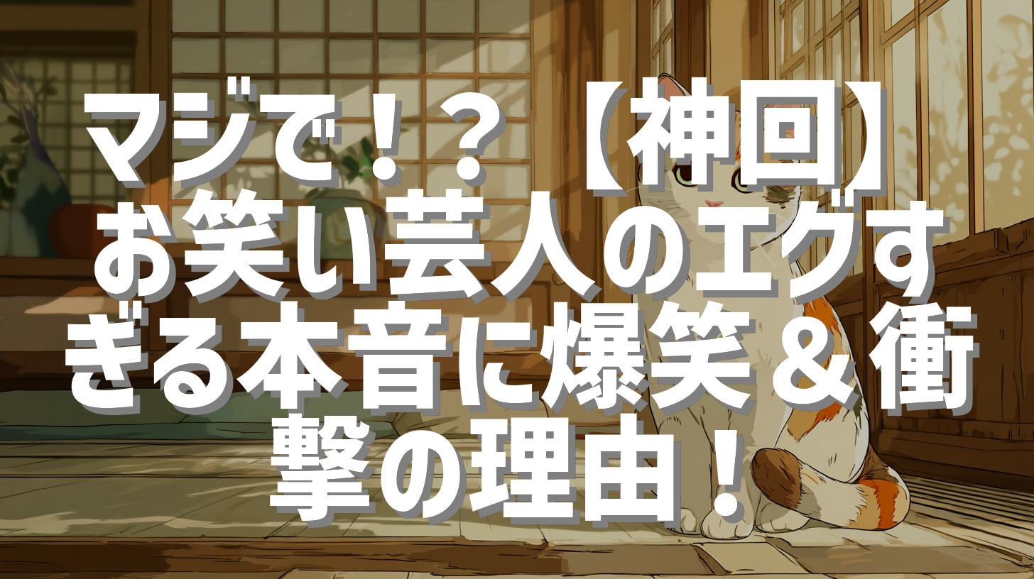 マジで！？【神回】お笑い芸人のエグすぎる本音に爆笑＆衝撃の理由！