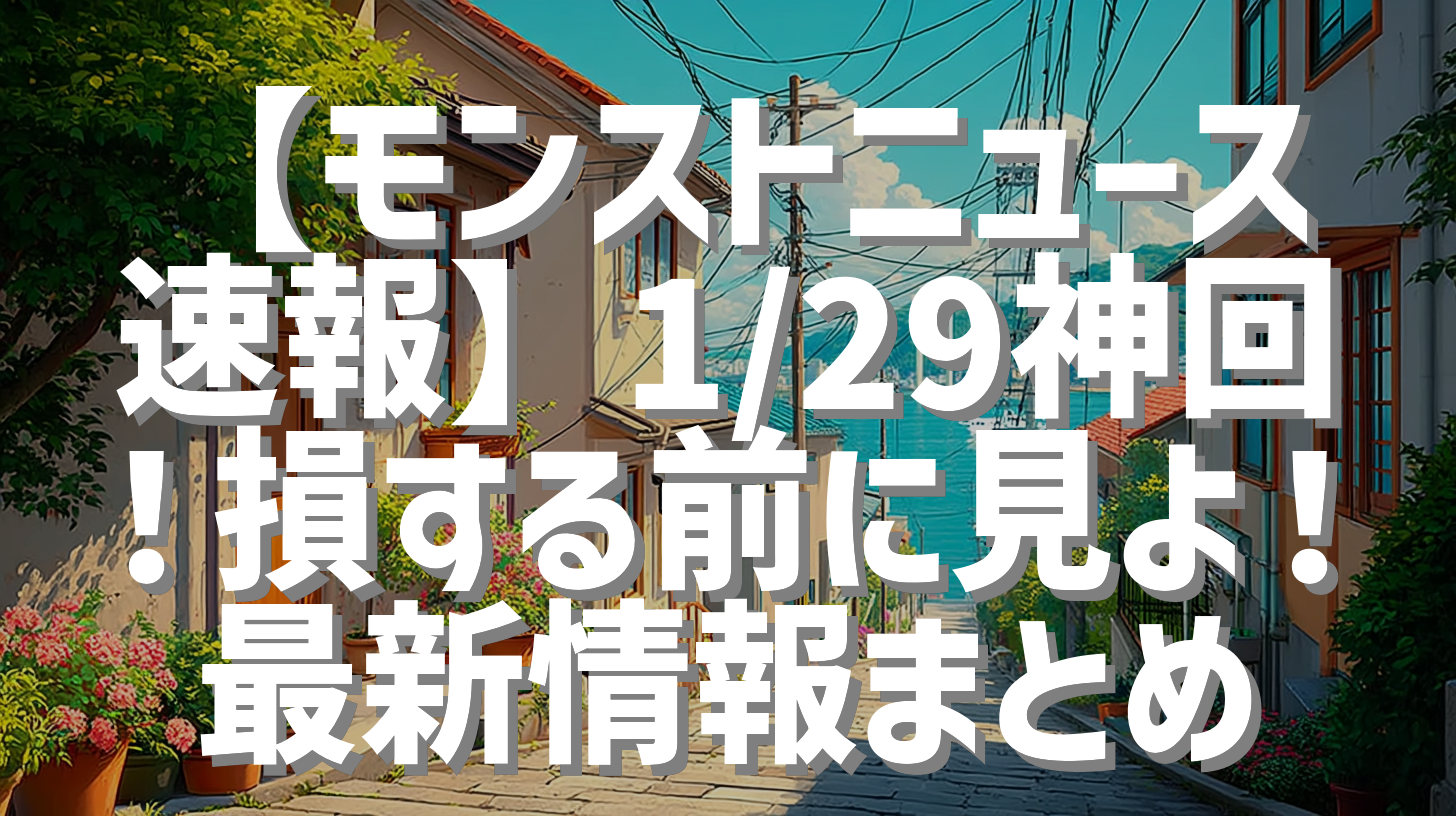 【モンストニュース速報】1/29神回！損する前に見よ！最新情報まとめ