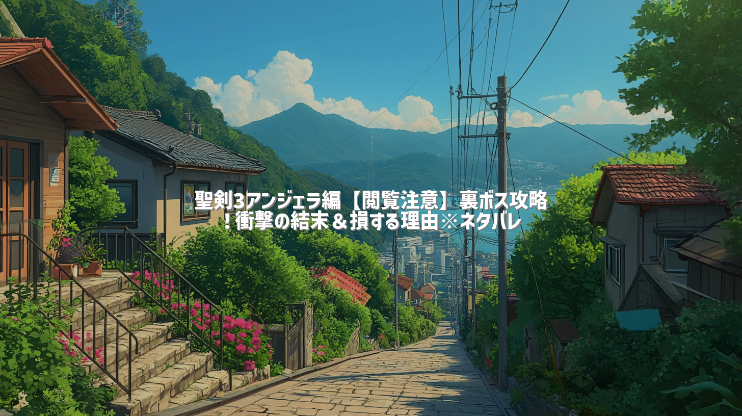 聖剣3アンジェラ編【閲覧注意】裏ボス攻略！衝撃の結末＆損する理由※ネタバレ