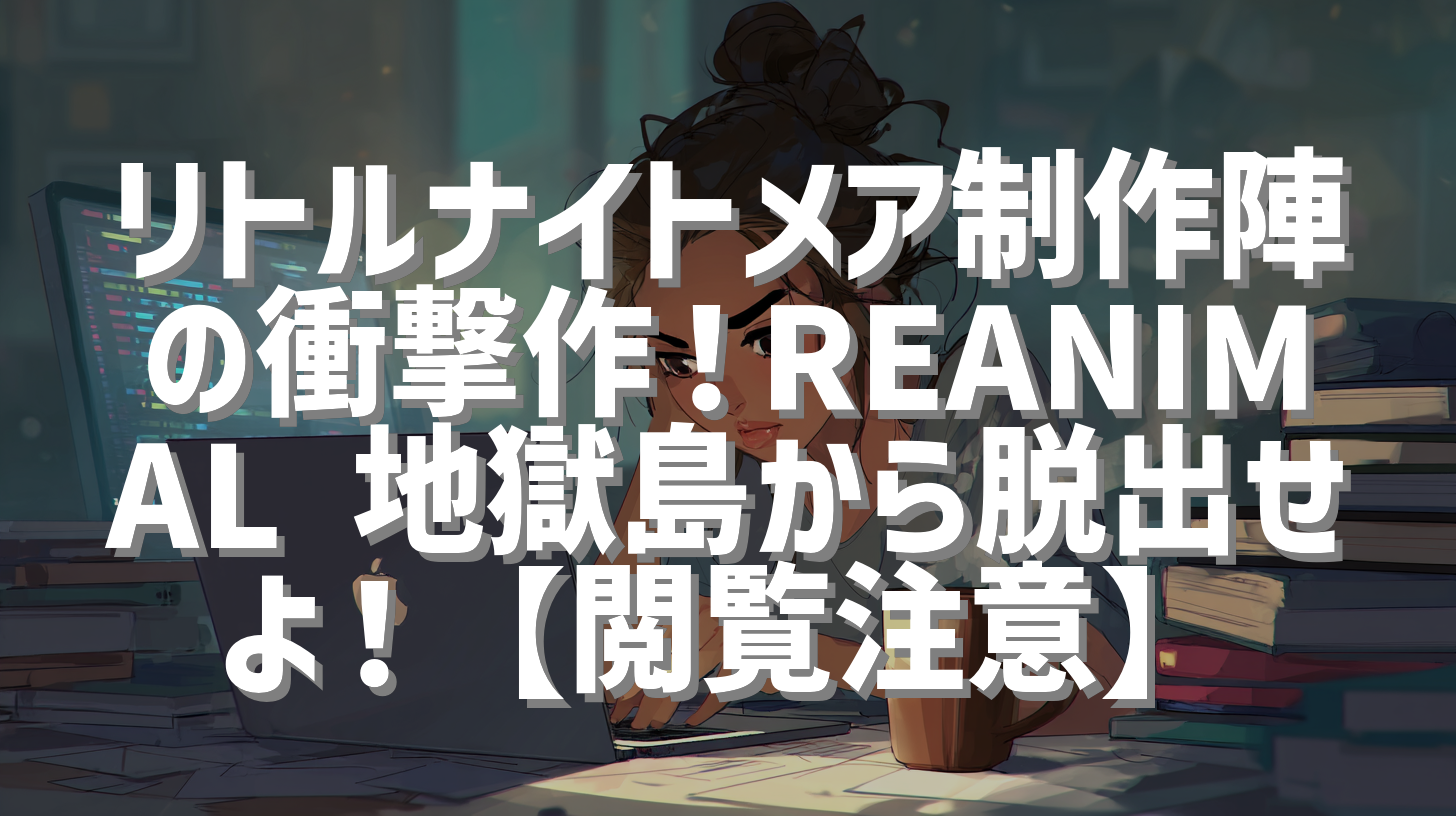 リトルナイトメア制作陣の衝撃作！REANIMAL 地獄島から脱出せよ！【閲覧注意】