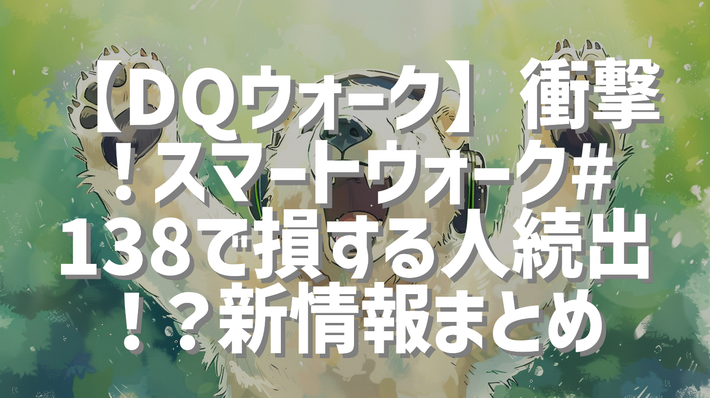 【DQウォーク】衝撃！スマートウォーク#138で損する人続出！？新情報まとめ