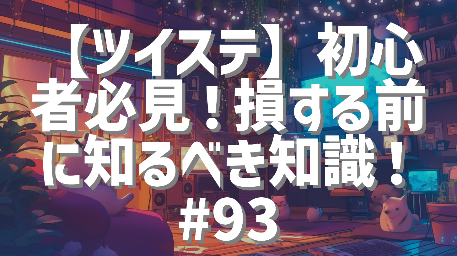 【ツイステ】初心者必見！損する前に知るべき知識！#93