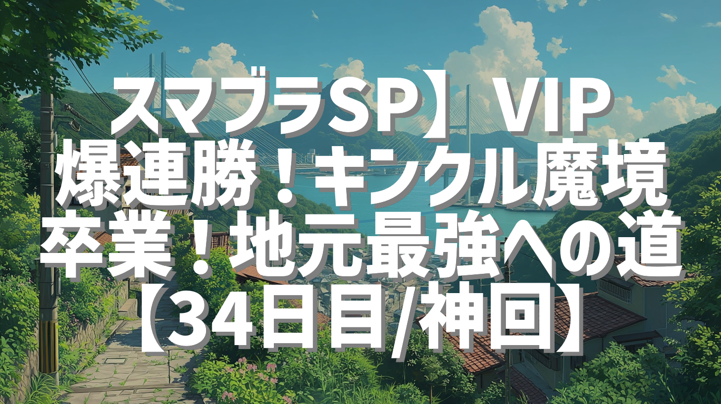 スマブラSP】VIP爆連勝！キンクル魔境卒業！地元最強への道【34日目/神回】