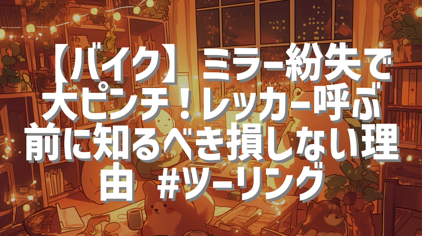 【バイク】ミラー紛失で大ピンチ！レッカー呼ぶ前に知るべき損しない理由 #ツーリング