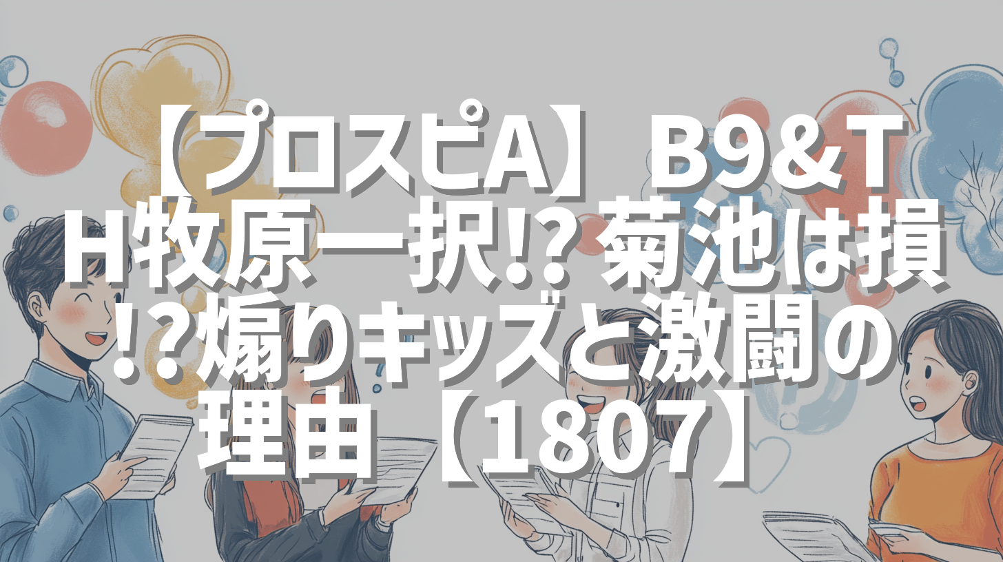 【プロスピA】B9&TH牧原一択⁉︎菊池は損!?煽りキッズと激闘の理由【1807】