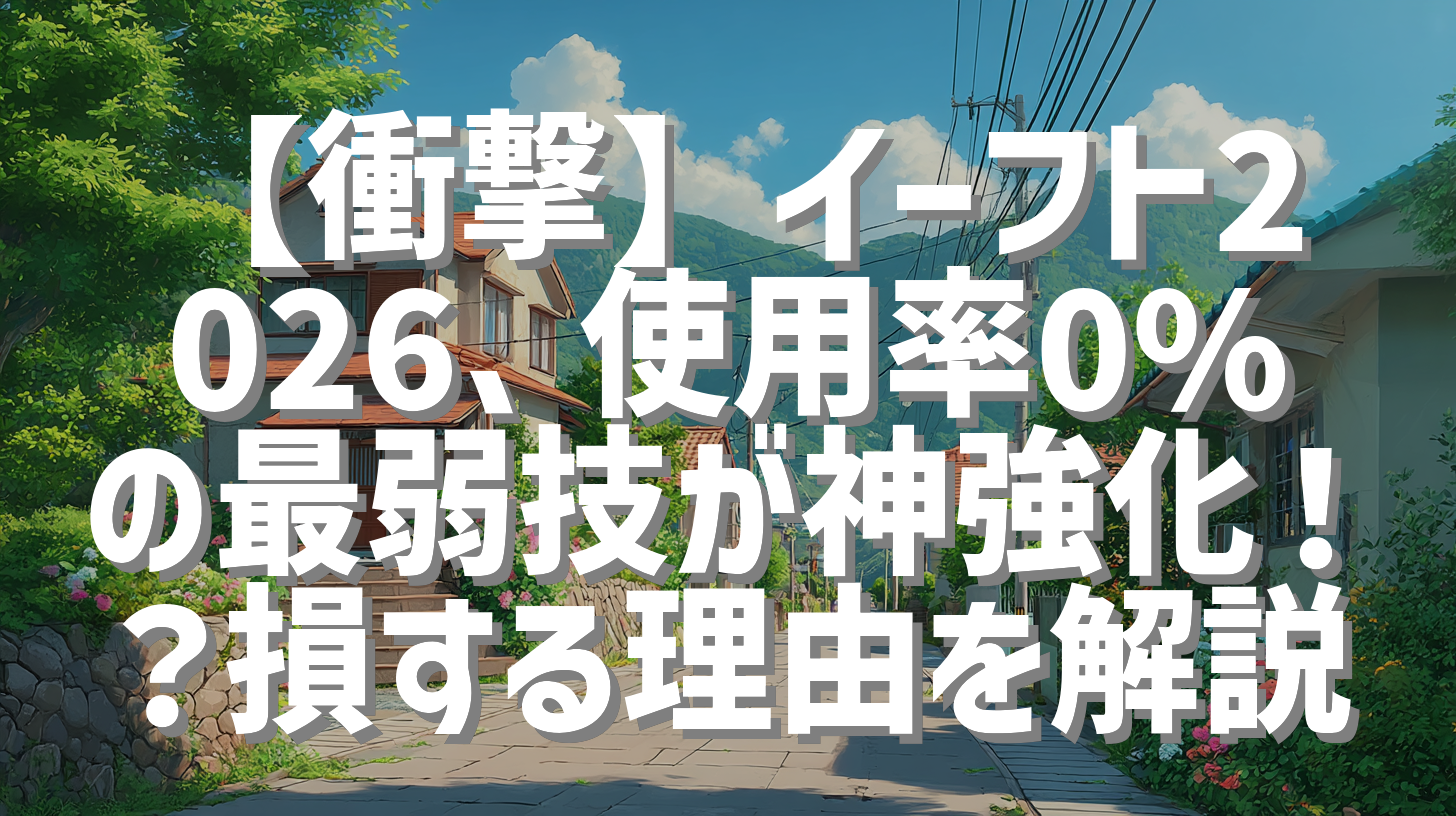 【衝撃】イーフト2026、使用率0%の最弱技が神強化！？損する理由を解説