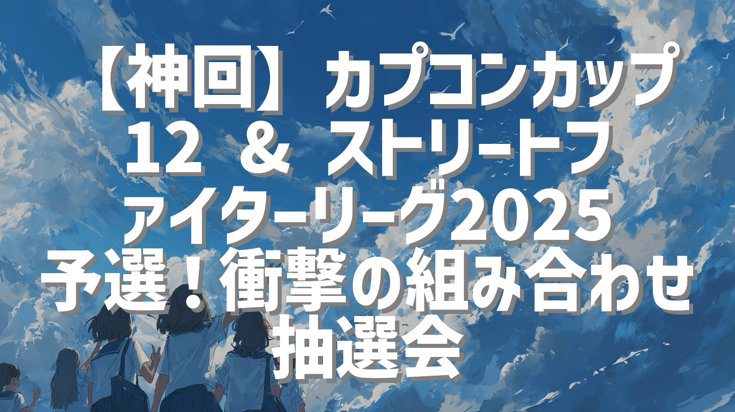 【神回】カプコンカップ12 & ストリートファイターリーグ2025予選！衝撃の組み合わせ抽選会