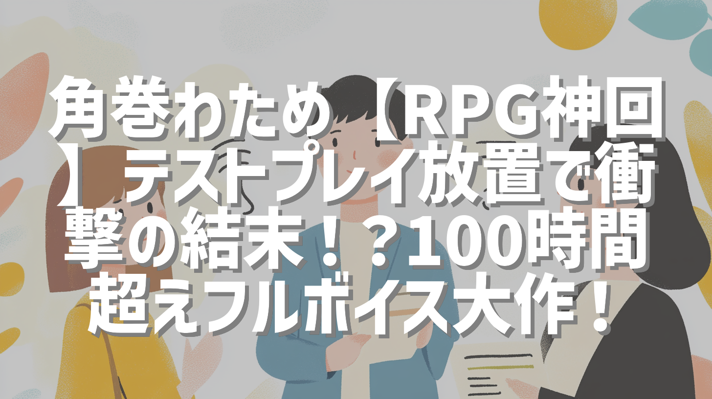 角巻わため【RPG神回】テストプレイ放置で衝撃の結末！？100時間超えフルボイス大作！