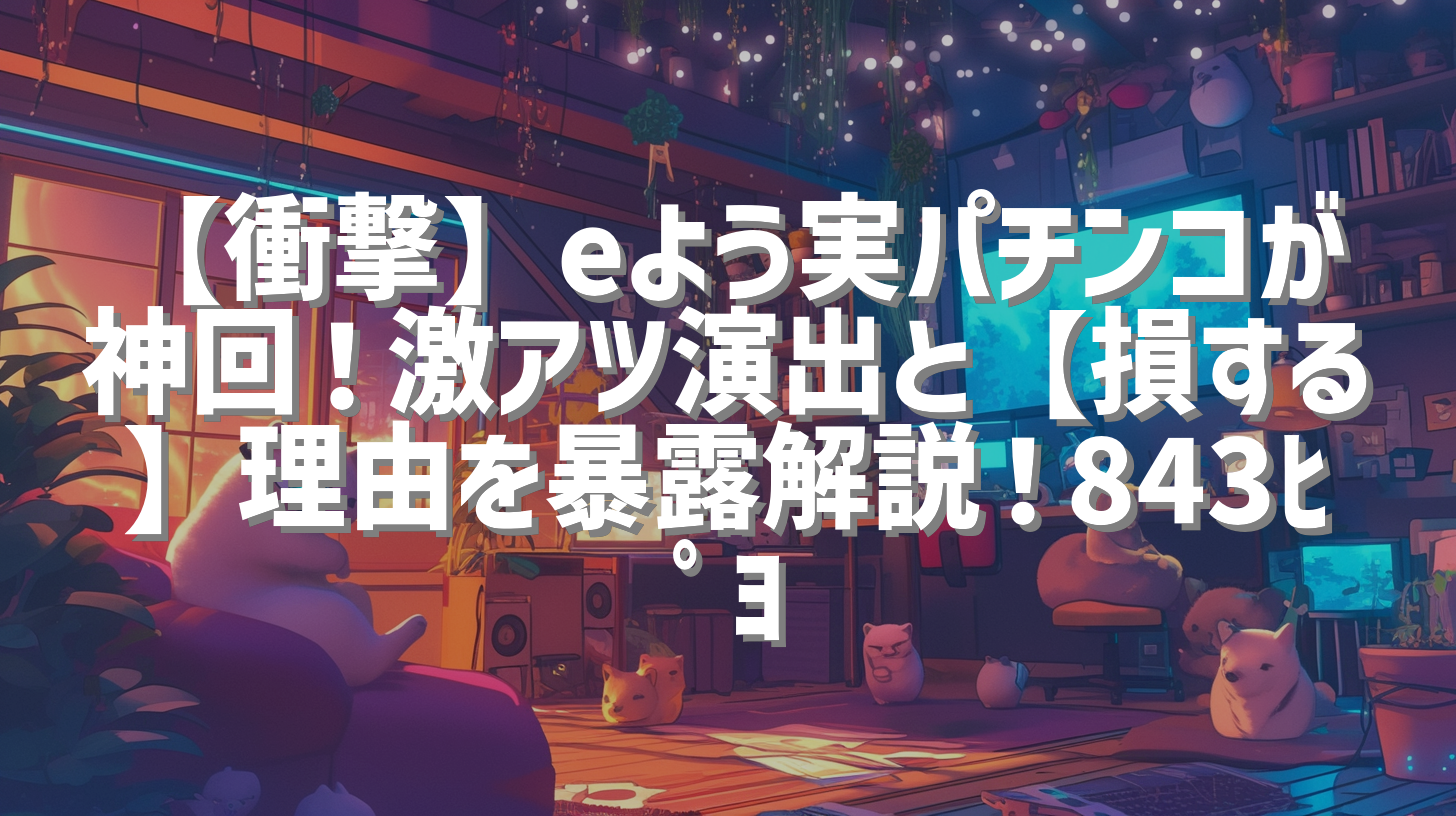 【衝撃】eよう実パチンコが神回！激アツ演出と【損する】理由を暴露解説！843ﾋﾟﾖ