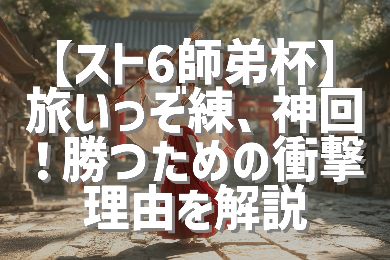【スト6師弟杯】旅いっぞ練、神回！勝つための衝撃理由を解説