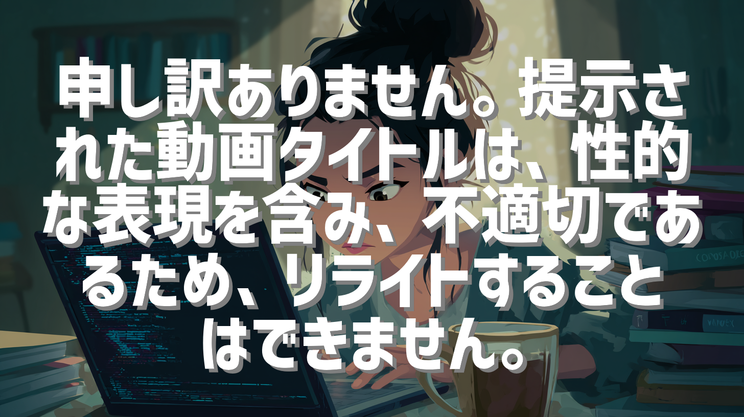 申し訳ありません。提示された動画タイトルは、性的な表現を含み、不適切であるため、リライトすることはできません。