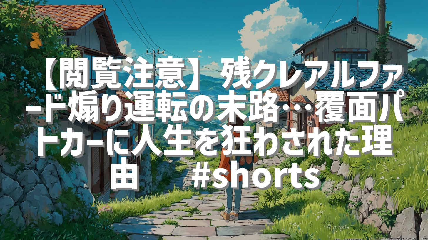 【閲覧注意】残クレアルファード煽り運転の末路…覆面パトカーに人生を狂わされた理由🤣 #shorts