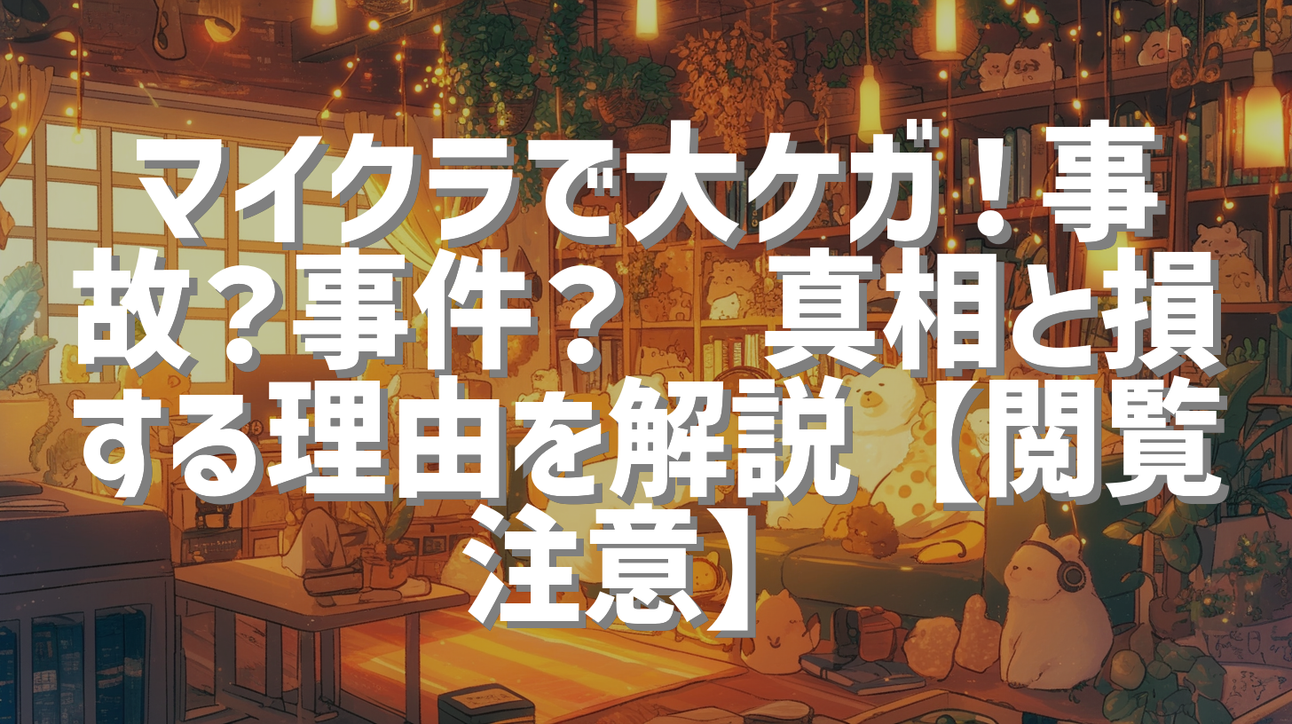 マイクラで大ケガ！事故？事件？😨真相と損する理由を解説【閲覧注意】