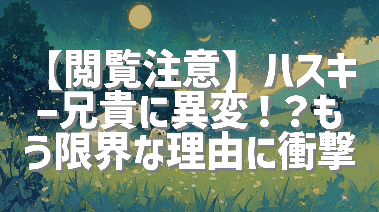 【閲覧注意】ハスキー兄貴に異変！？もう限界な理由に衝撃