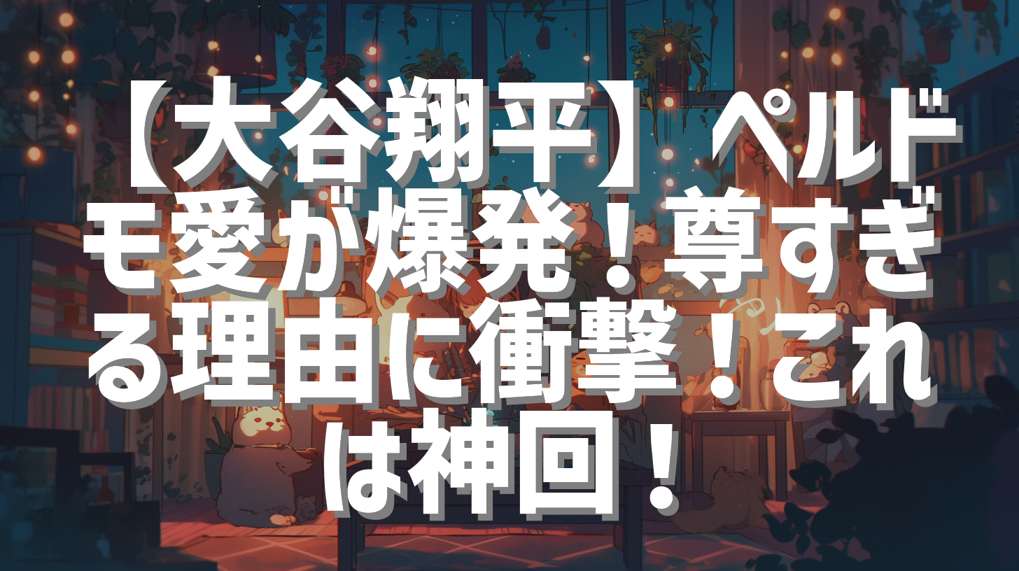 【大谷翔平】ペルドモ愛が爆発！尊すぎる理由に衝撃！これは神回！