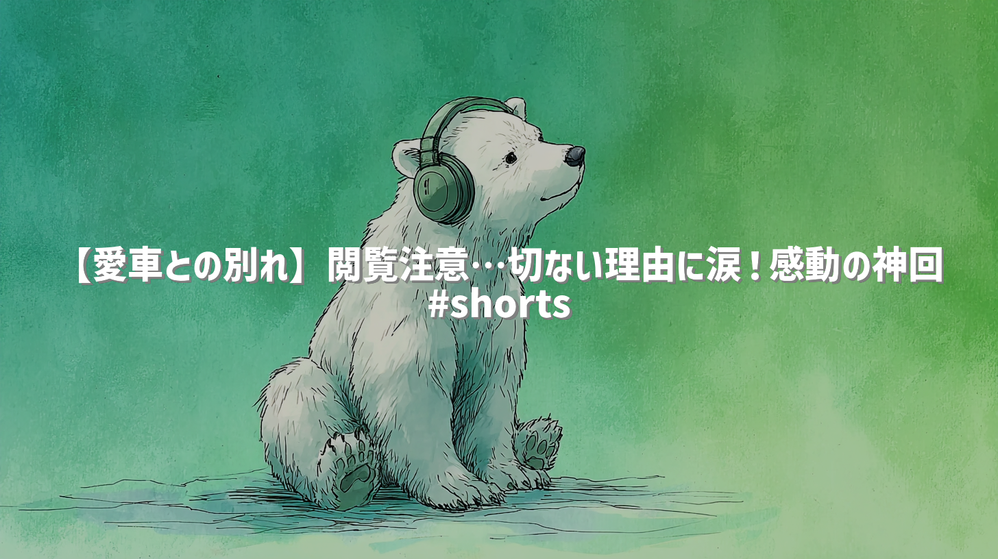 【愛車との別れ】閲覧注意…切ない理由に涙！感動の神回 #shorts