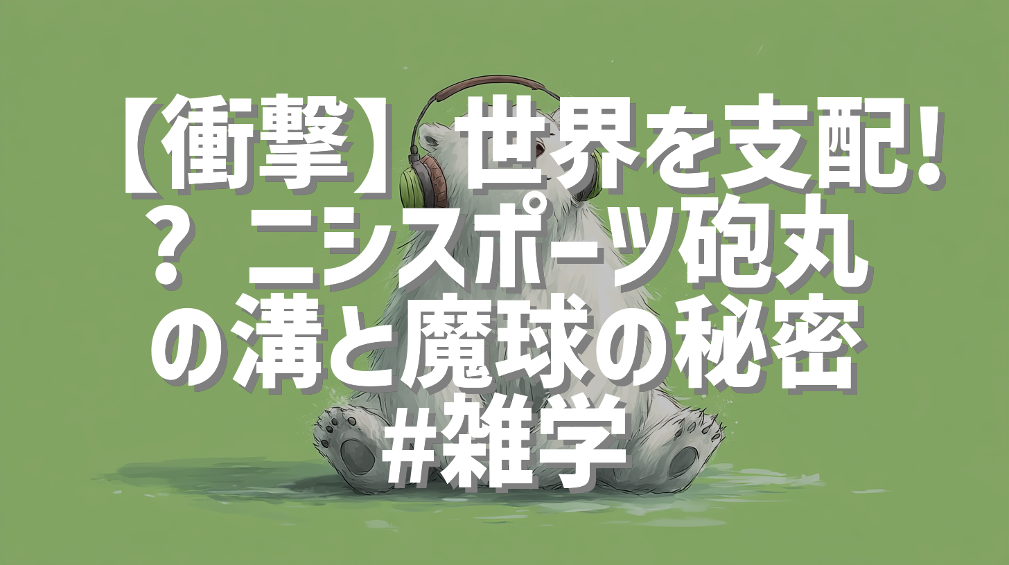 【衝撃】世界を支配!? ニシスポーツ砲丸の溝と魔球の秘密 #雑学