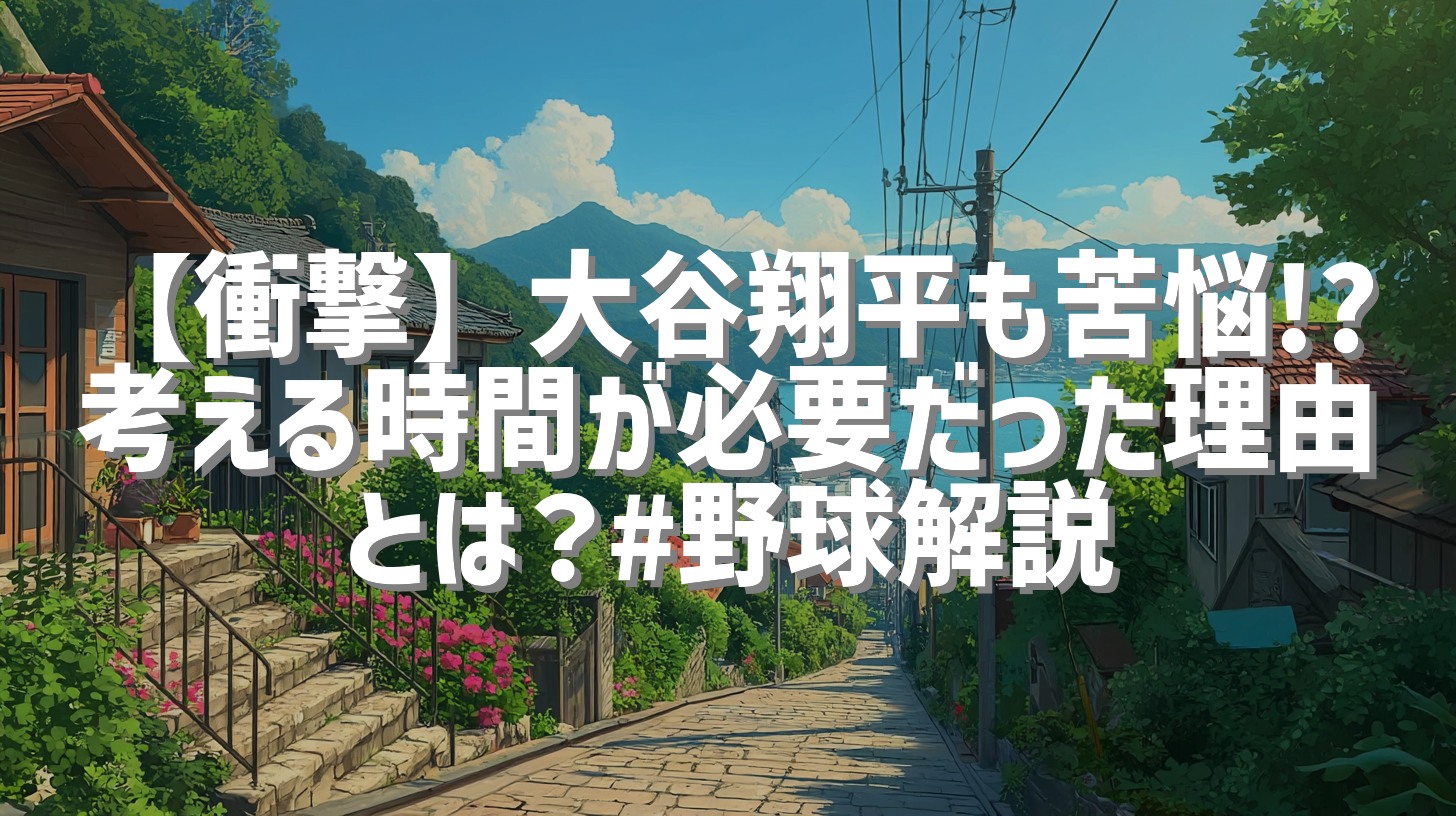 【衝撃】大谷翔平も苦悩!? 考える時間が必要だった理由とは？#野球解説