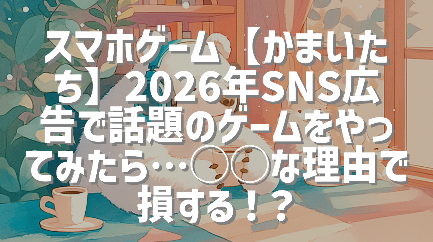 スマホゲーム【かまいたち】2026年SNS広告で話題のゲームをやってみたら…◯◯な理由で損する！？