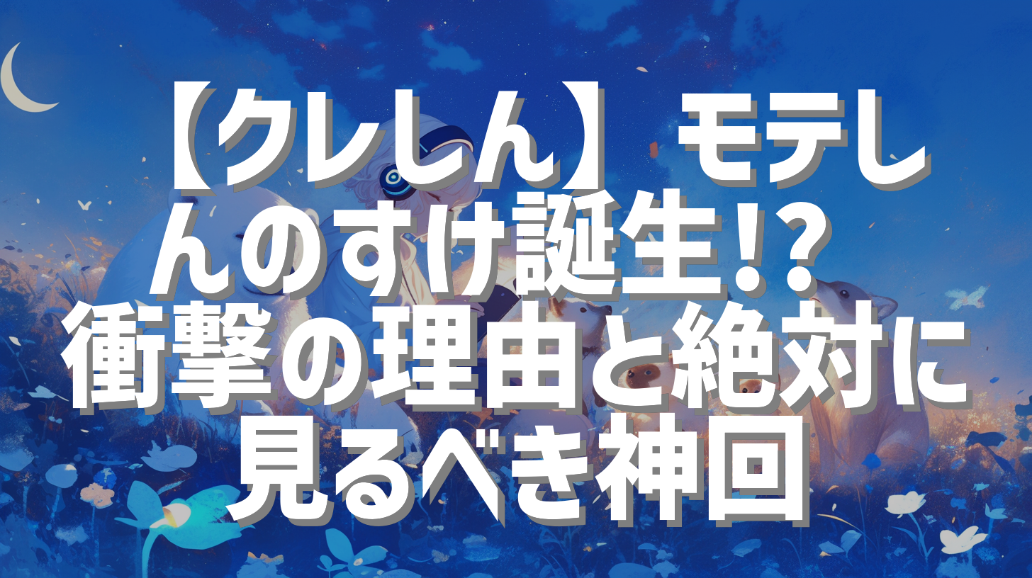 【クレしん】モテしんのすけ誕生!? 衝撃の理由と絶対に見るべき神回