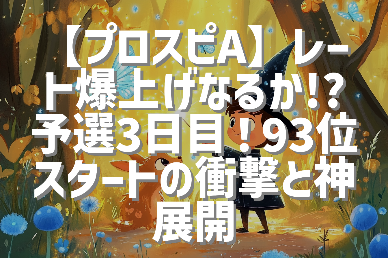 【プロスピA】レート爆上げなるか!? 予選3日目！93位スタートの衝撃と神展開