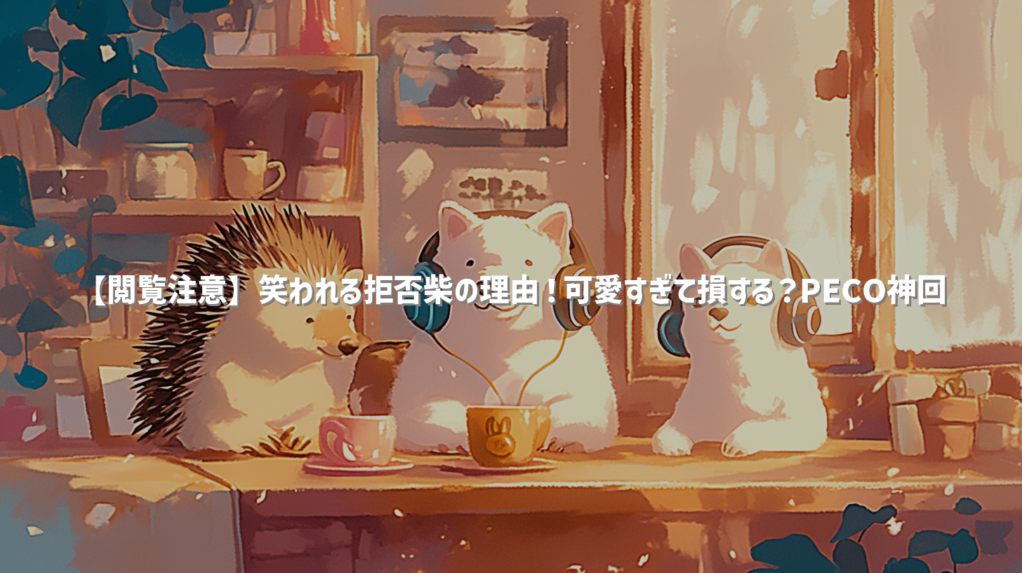 【閲覧注意】笑われる拒否柴の理由！可愛すぎて損する？PECO神回
