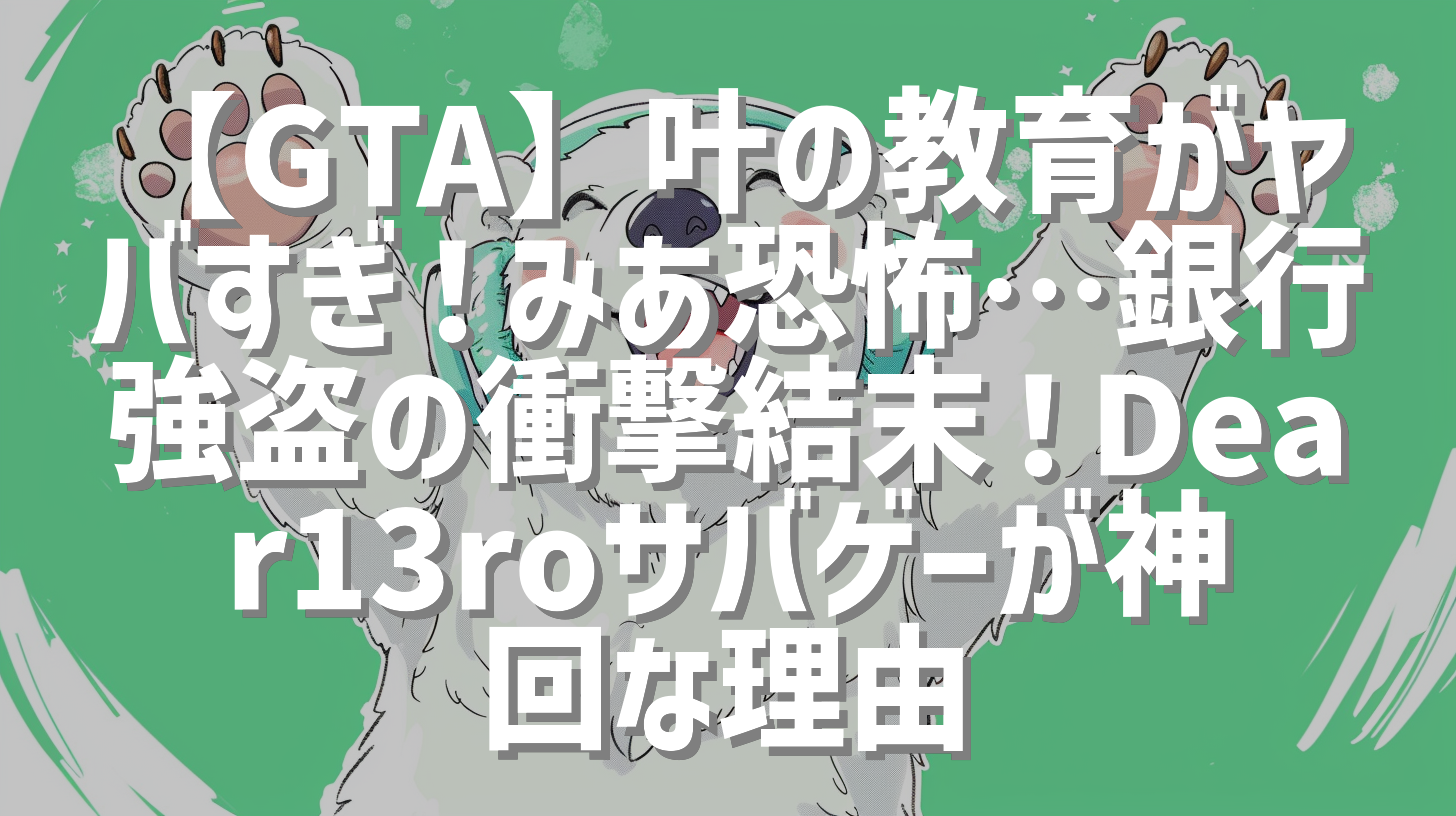 【GTA】叶の教育がヤバすぎ！みあ恐怖…銀行強盗の衝撃結末！Dear13roサバゲーが神回な理由