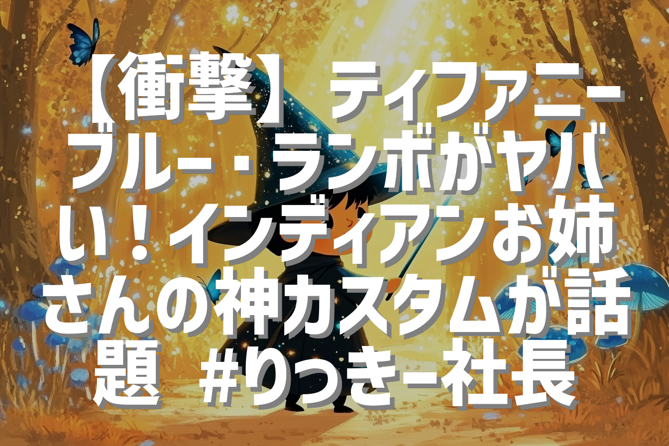 【衝撃】ティファニーブルー・ランボがヤバい！インディアンお姉さんの神カスタムが話題 #りっきー社長