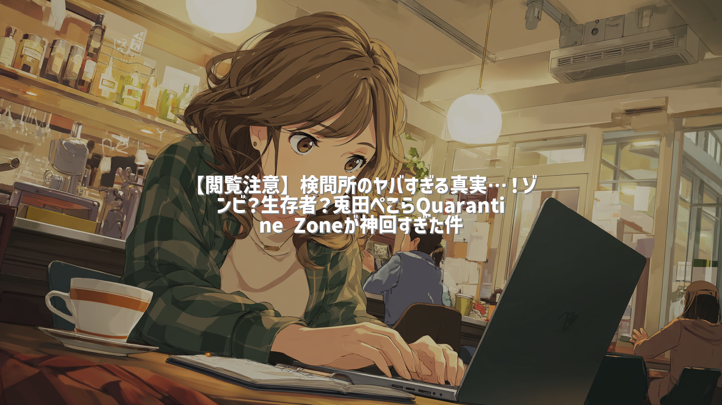 【閲覧注意】検問所のヤバすぎる真実…！ゾンビ？生存者？兎田ぺこらQuarantine Zoneが神回すぎた件