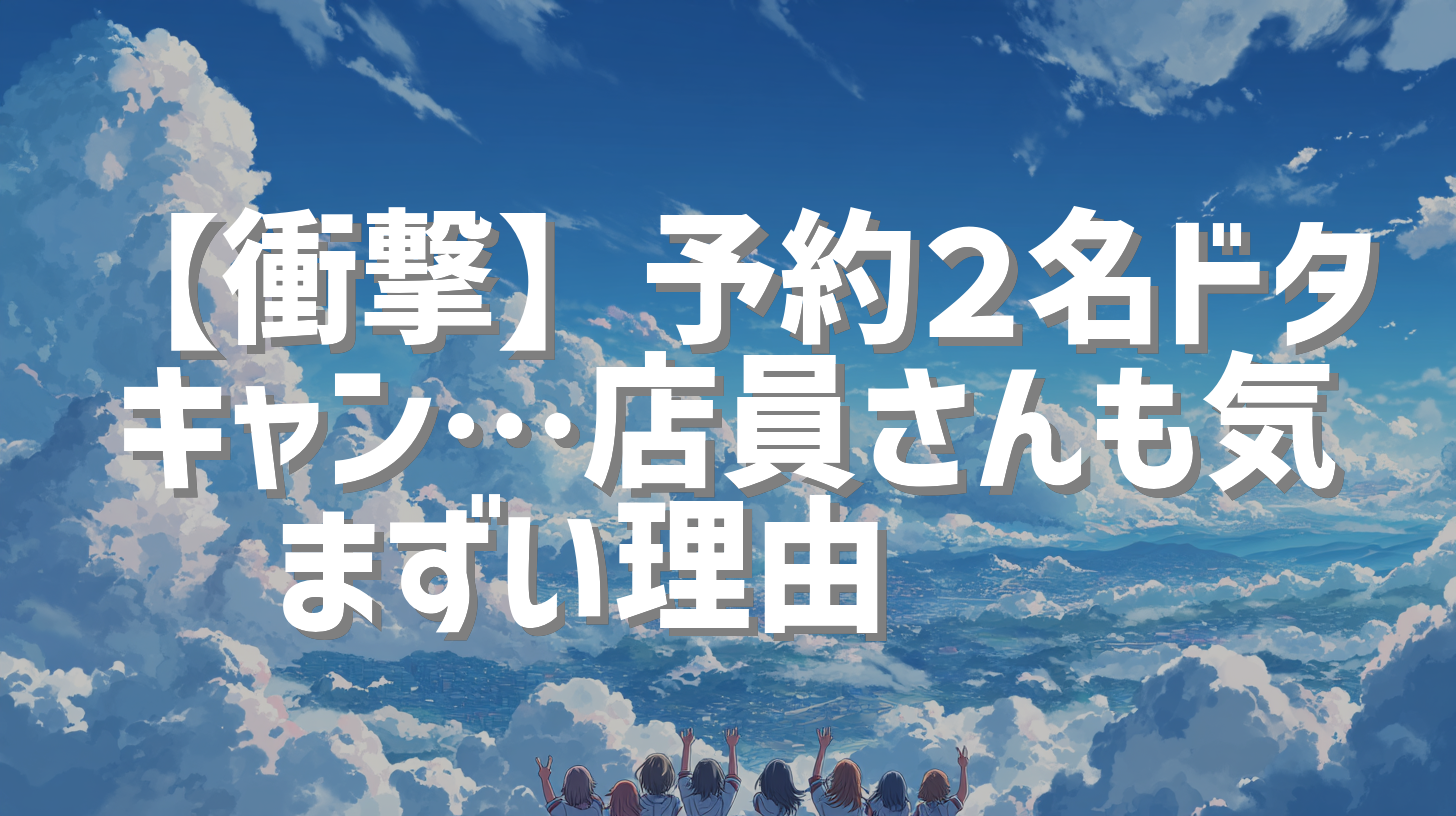 【衝撃】予約２名ドタキャン…店員さんも気まずい理由💔🍽️