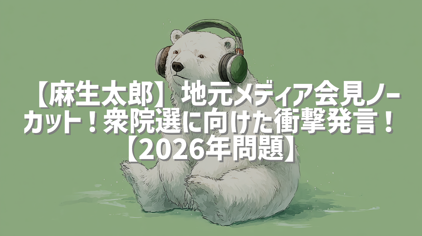 【麻生太郎】地元メディア会見ノーカット！衆院選に向けた衝撃発言！【2026年問題】