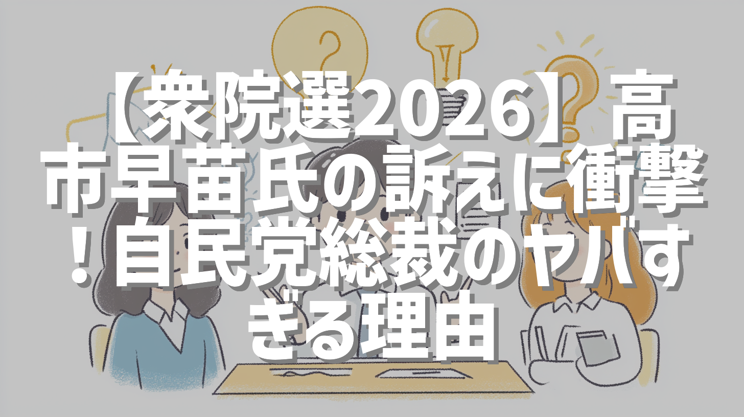【衆院選2026】高市早苗氏の訴えに衝撃！自民党総裁のヤバすぎる理由