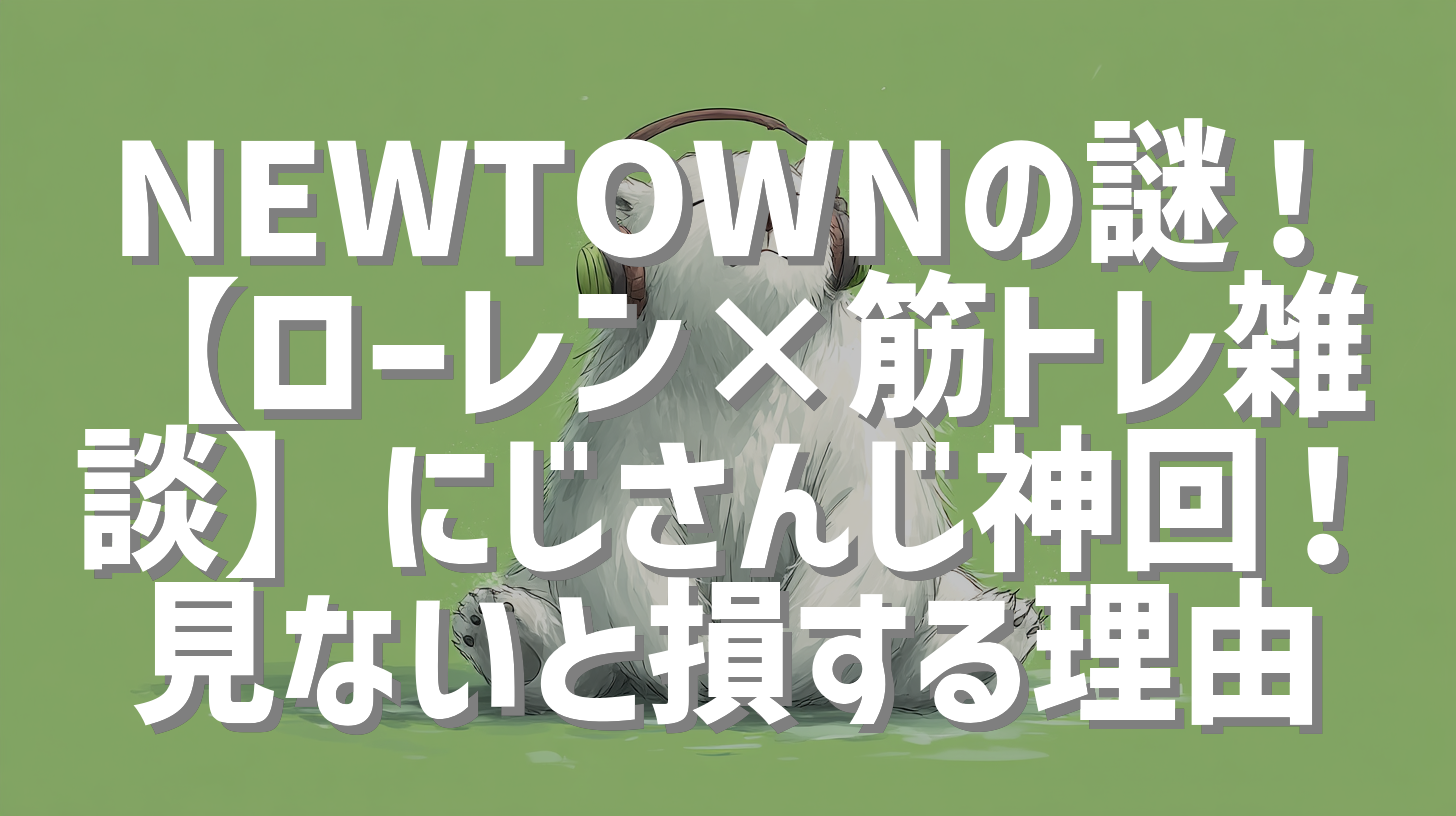 NEWTOWNの謎！【ローレン×筋トレ雑談】にじさんじ神回！見ないと損する理由