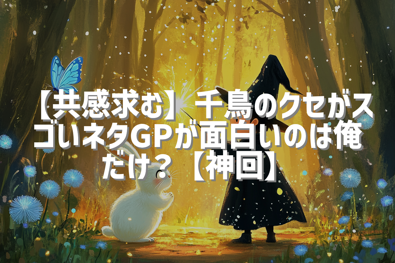 【共感求む】千鳥のクセがスゴいネタGPが面白いのは俺だけ？【神回】