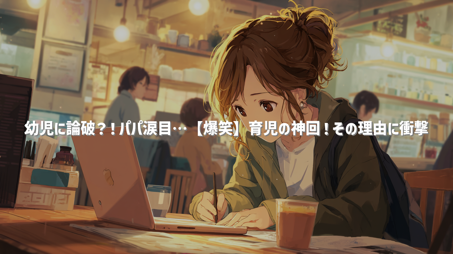 幼児に論破？！パパ涙目…【爆笑】育児の神回！その理由に衝撃