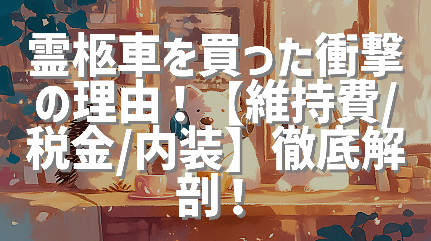 霊柩車を買った衝撃の理由！【維持費/税金/内装】徹底解剖！