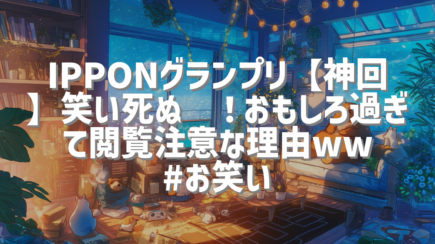 IPPONグランプリ【神回】笑い死ぬ🤣！おもしろ過ぎて閲覧注意な理由ww #お笑い