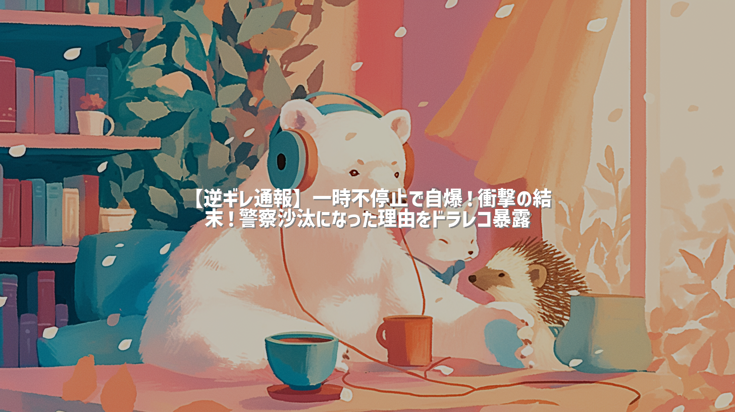 【逆ギレ通報】一時不停止で自爆！衝撃の結末！警察沙汰になった理由をドラレコ暴露