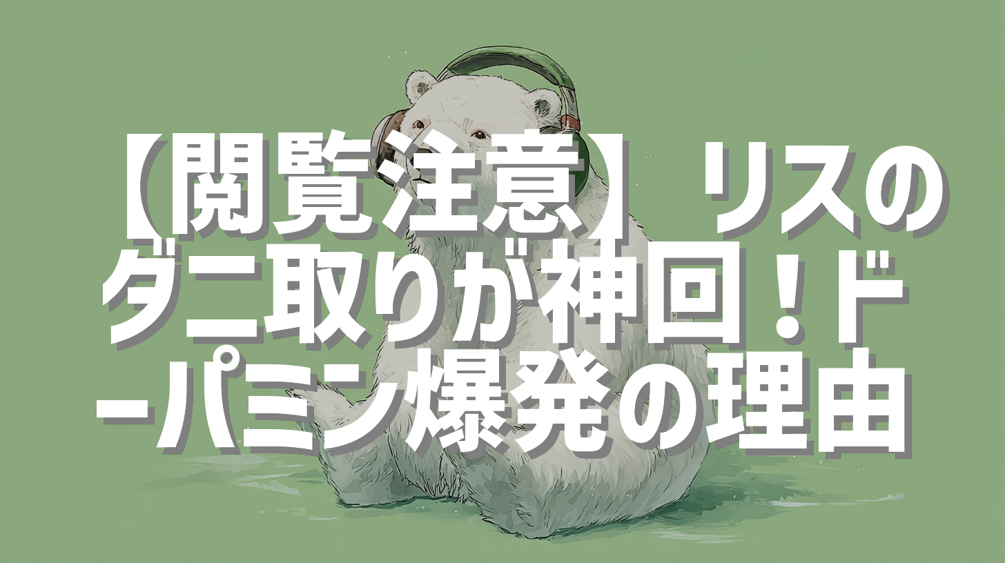 【閲覧注意】リスのダニ取りが神回！ドーパミン爆発の理由