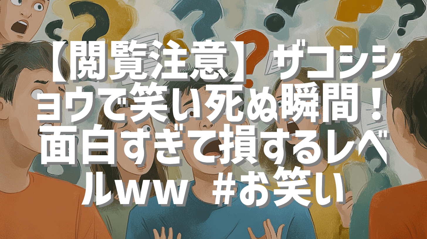 【閲覧注意】ザコシショウで笑い死ぬ瞬間！面白すぎて損するレベルww #お笑い